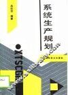 系统生产规划 封面