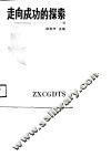 走向成功的探索  沈阳电缆厂改革经验 封面