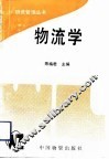 物流学 封面