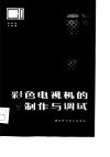 彩色电视机的业余制作与调试 封面