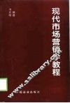 现代市场营销学教程 封面