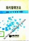 现代管理方法 封面