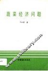 蔬菜经济问题 封面