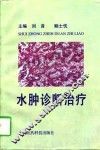 水肿诊断治疗 封面
