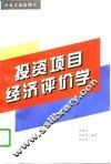 投资项目经济评价学 封面