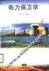 电力保卫学 封面