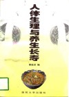 人体生理与养生长寿 封面
