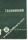 工业企业流动资金管理 封面