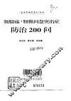 腰腿痛·腰椎间盘突出症防治200问 封面