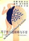 男子性功能障碍与不育 封面