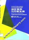 地区差异与均衡发展  中国区域农村经济问题剖析 封面