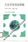 工业卫生知识讲座 封面