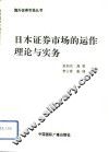 日本证券市场的运作理论与实务 封面