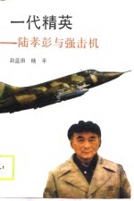 一代精英  陆孝彭与强击机 封面