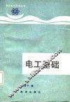 电工基础 封面
