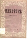 普及法律常识读本 封面
