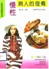 慢性病人的佳肴 封面