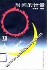 时间的计量 封面