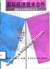 国际经济技术合作 封面