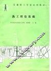 热工理论基础 封面
