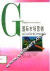 国际市场营销 封面