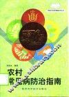 农村常见病防治指南 封面