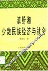 滇黔湘少数民族经济与社会 封面