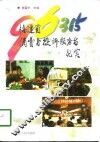 96315  福建省消费者投诉服务台纪实 封面
