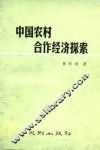 中国农村合作经济探索 封面