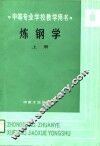 炼钢学  上 封面