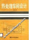 热处理车间设计 封面