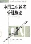 中国工业经济管理概论 封面