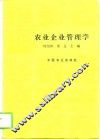 农业企业管理学 封面