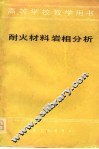 耐火材料岩相分析 封面