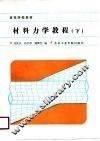 材料力学教程  下 封面