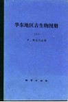 华东地区古生物图册  3  中、新生代分册 封面
