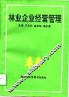 林业企业经营管理 封面