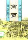 中国古代商贾百态 封面