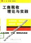 工商税收理论与实践 封面