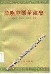 简明中国革命史 封面