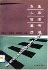 卫生人事管理案例选编 封面