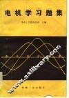 电机学习题集 封面