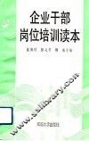 企业干部岗位培训读本 封面