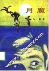 月魔  奇侠司马洛故事 封面