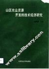 山区农业资源开发的技术经济研究 封面