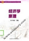 经济学原理 封面