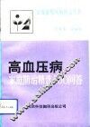 高血压病家庭防治精选100问答 封面