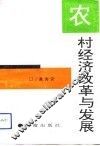 农村经济改革与发展 封面