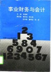 事业财务与会计 封面