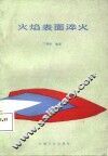 火焰表面淬火 封面